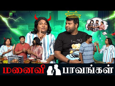 மனைவி பாவங்கள் | Parithabangal