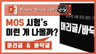 파워포인트 (Power point) 365 강의 #036 MOS에 나올것만 같은 기능, 머리글&바닥글