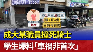 [問卦] 成大癲癇飛車女殺手 安全下莊了嗎？