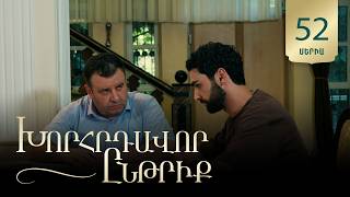 Խորհրդավոր ընթրիք, Սերիա 52 / Khorhrdavor yntriq