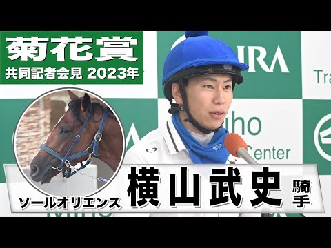 【菊花賞2023】ソールオリエンス・横山武史騎手「ダービーのリベンジをできたらいい」《JRA共同会見》〈東スポ競馬〉
