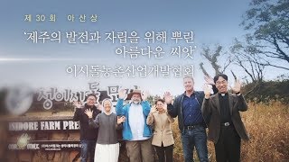 [제 30회 아산상]  '제주도의 발전과 자립을 위해 뿌린 아름다운 씨앗' 이시돌농촌산업개발협회 미리보기