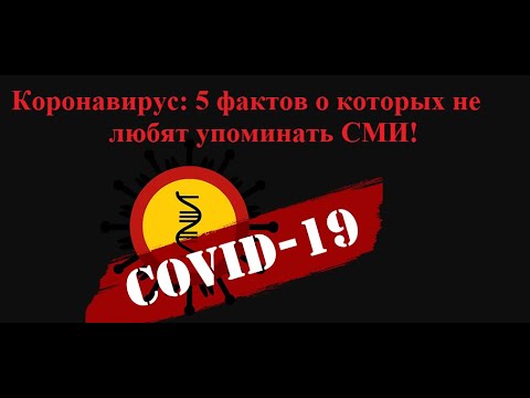 Коронавирус:5 фактов которые не любят упоминать СМИ вирус из Китая китайский вирус 2020 вирус