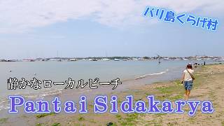 バリ島のローカルビーチ「Pantai Sidakarya」