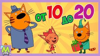 Три Кота Учим Цифры от 10 до 20.Обучающая Игра с Котиками