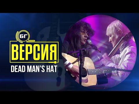 Dead Man’s Hat - All I Have (БГ Версия Live)