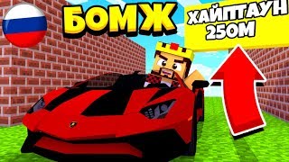 НОВЫЙ ГОРОД ХАЙПТАУН! ВЫЖИВАНИЕ БОМЖА В РОССИИ #268! МАЙНКРАФТ