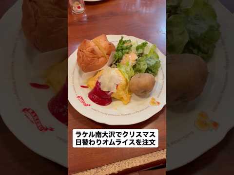 南大沢のラケルでオムライス！名物ラケルパン付きのお得な日替わりランチ