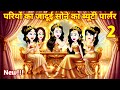Hindi Story परियों का जादुई सोने का ब्यूटी पा�
