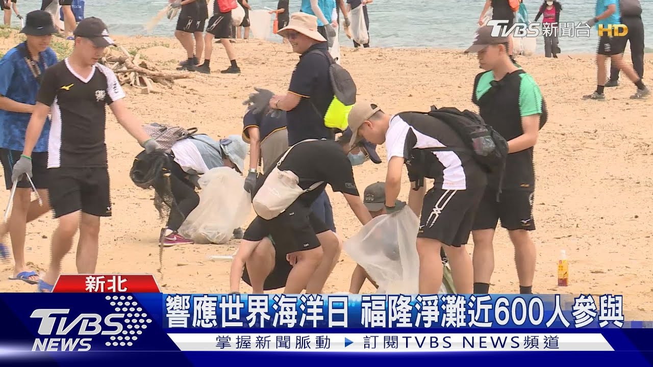 響應世界海洋日 福隆淨灘近600人參與