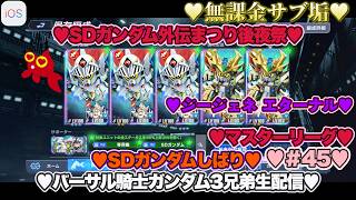 【♡バーサル騎士ガンダム3兄弟♡Part45♡4K♡iPhone 17 Pro Max Cosmic Orange♡】SDガンダム ジージェネレーション エターナルSDガンダムしばり生配信♡