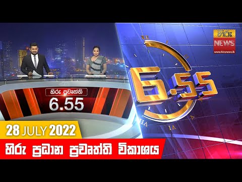 Hiru News 06:55 PM | 2022-07-28