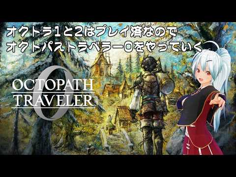 【OCTOPATH TRAVELER 0】名作RPGをやります。#9