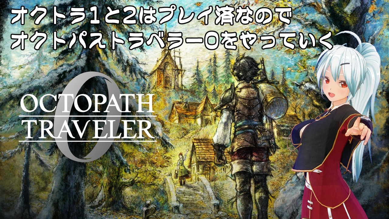 【OCTOPATH TRAVELER 0】名作RPGをやります。#9