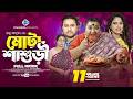 মোটা শাশুড়ি Mota Shasuri Raju Ahmed Priya Moni New Bangla Natok 2024 STM