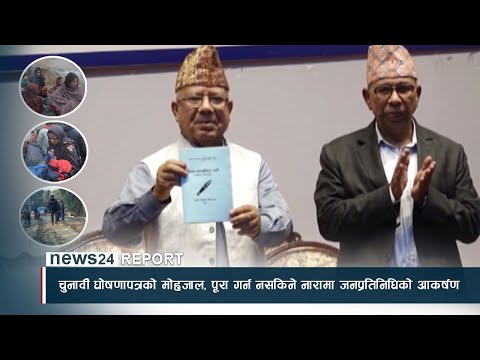 चुनावी घोषणापत्रको मोहजाल, पूरा गर्न नसकिने नारामा जनप्रतिनिधिको आकर्षण - NEWS24 TV