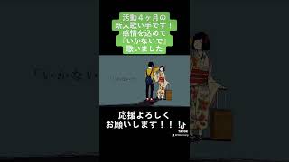 - 新人歌い手が活動4ヶ月記念に『いかないで』歌ってみた。#歌愛ユキ #想太 #プロセカ #ボカロ