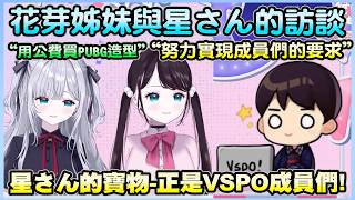 讓人懼怕的星さん卻也是VSPO最偉大的人!回憶初期辦公室的點點滴滴都是三人走過的路程【花芽なずな／Nazuna Kaga】【花芽すみれ／Sumire Kaga】【VSPO中文翻譯精華】
