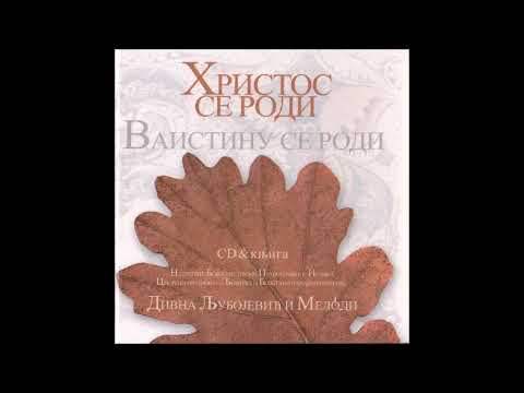 Divna & Melόdi - S nami Bog / С нами Бог