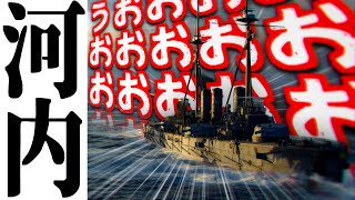 【ゆっくり実況】「河内」で大決戦じゃあああああああああ！！！！【World of Warships/WoWS】