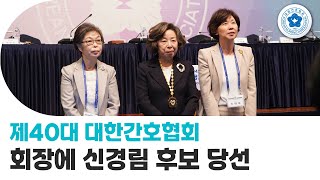 [간호사TV] 제40대 대한간호협회 회장에 신경림 후보 당선