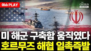 [????이슈PLAY] 트럼프, 호르무즈 봉쇄