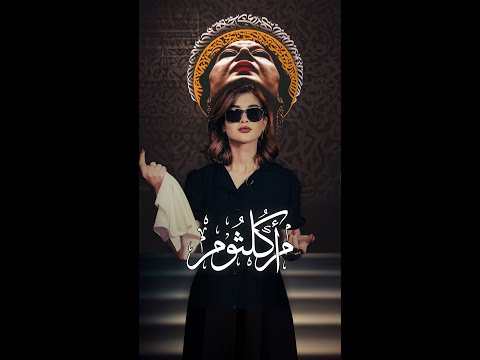 شاهد بالفيديو.. ليش كوكب الشرق تلبس مناظر سودة؟ | #عود_ليش #الشرقية