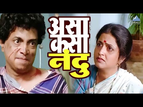 असा कसा रे तू नंदू | Chaukat Raja चौकट राजा | दिलीप प्रभावळकर, स्मिता तळवलकर, अशोक सराफ