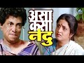 असा कसा रे तू नंदू Chaukat Raja चौकट राजा दिली�