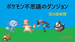 【ポケモン不思議のダンジョン 空の探検隊】part5