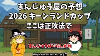 2026 キーンランドカップ予想