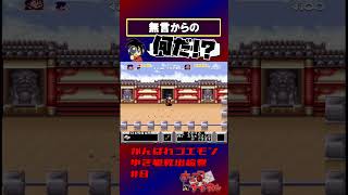 【がんばれゴエモンゆき姫】途中、大声が出ます【実況切り抜き】 #shorts #ゲーム実況 #レトロゲーム