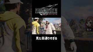 見た目通り過ぎる【FF7REBIRTH】 #shorts