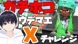 【スプラトゥーン２】全ルールうでまえX、と言わせてくれ【ライブ配信】