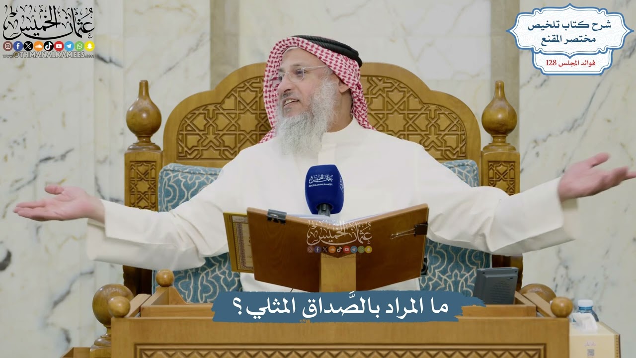 5440- ما المراد بالصَّداق المثلي؟ - عثمان الخميس