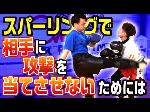 【スパーリング講座】相手に攻撃を当てさせないためには〜上達への近道〜
