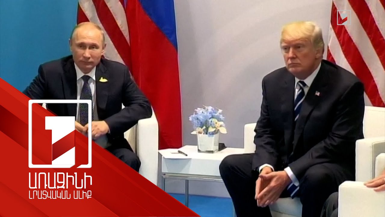 Պուտինը և Թրամփը քննարկել են Մերձավոր Արևելքը, Ուկրաինան, ԱՄՆ-ՌԴ գործակցության հեռանկարները
