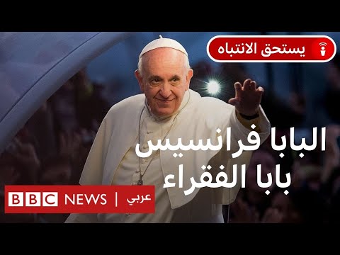 فيديو | كيف غيّر البابا فرنسيس الكنيسة الكاثوليكية؟