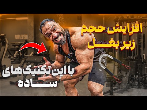 راز حجم انفجاری زیر بغل فقط با ۳ تکنیک ساده🔥|۹۰٪ بدنسازا این تکنیکو بلد نیستن❌