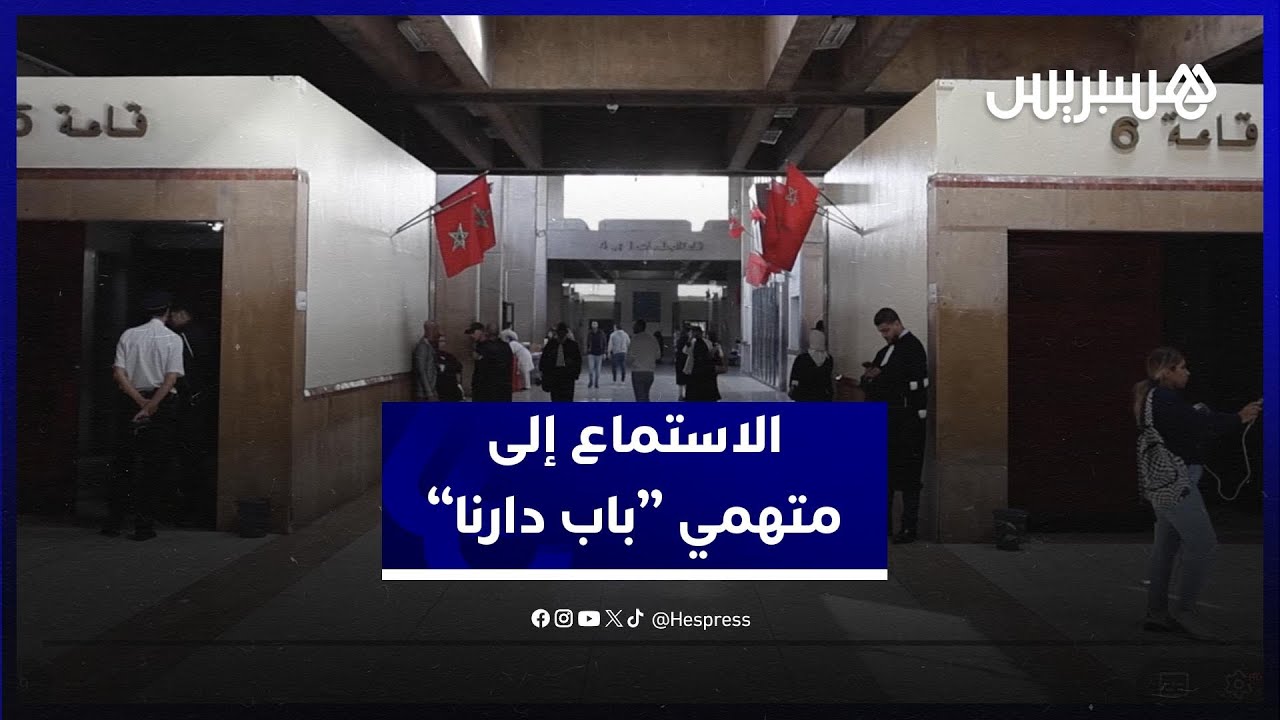 أكبر عملية نصب بالمغرب.. تفاصيل جلسة الاستماع إلى متهمي “باب دارنا” thumbnail