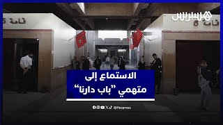 أكبر عملية نصب بالمغرب.. تفاصيل جلسة الاستماع إلى متهمي “باب دارنا” thumbnail