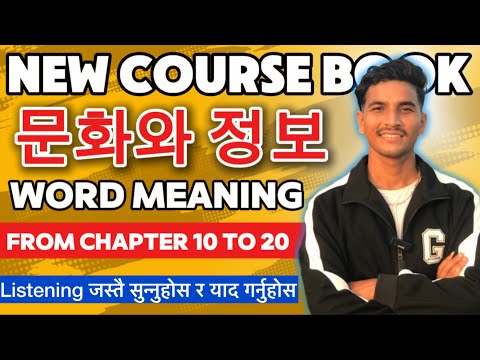 New course book 정보 문화 word meaning | From chapter 10 to 20 ❤️ #koreanmeaning