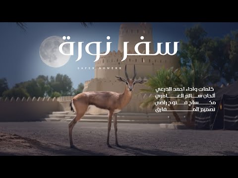 سفر نوره - احمد الدرعي