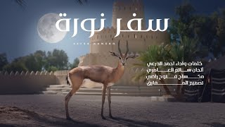 كلمات اغنية سفر نوره احمد الدرعي