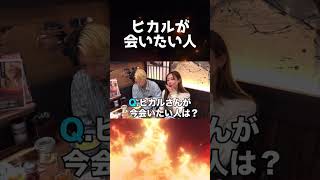 ヒカルが会いたいひと#Shorts