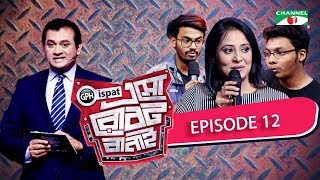 GPH Ispat Esho Robot Banai | Episode 12 | Reality Shows | Channel i Tv