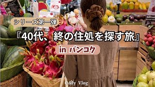 【40代移住下見】海外生活13年、私の移住先選びはこう変わった。予想外のホテルでのトラブル💦スーパーの物価検証!