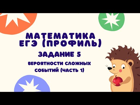 Задание 4 (часть 1) | ЕГЭ 2023 Математика (профиль) | Вероятности сложных событий