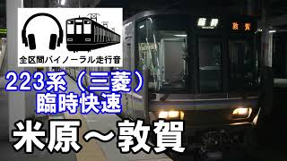 [全区間バイノーラル走行音]消滅　臨時快速敦賀行き223系三菱車　米原〜敦賀　