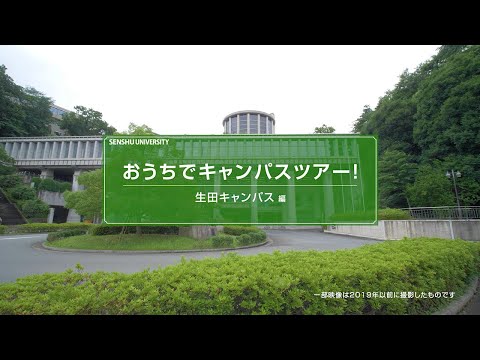 生活環境経済学科 おうちでキャンパスツアー【生田キャンパス 編】 #専修大学  #生田キャンパス